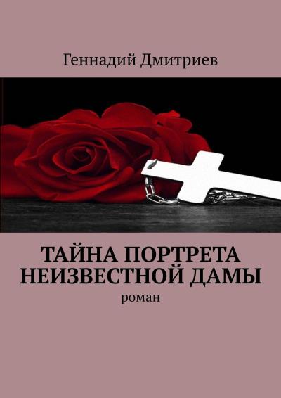 Книга Тайна портрета неизвестной дамы. Роман (Геннадий Дмитриев)